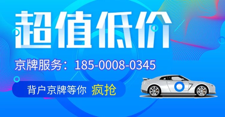 2023年北京车牌租赁是什么流程？