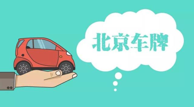 车牌租赁在北京常见吗，怎么租赁最安全？