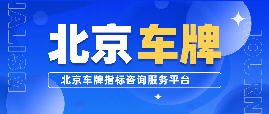 北京京牌出租办理流程及手续