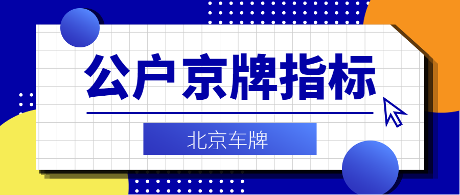 北京公司车指标收购时选择哪些类型的公司？