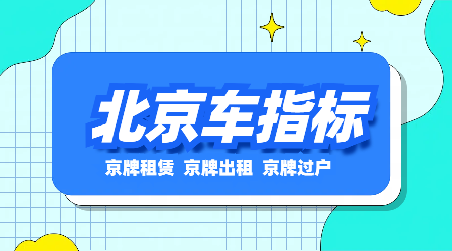 京牌租赁价格2025年最新报价