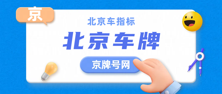 北京租京牌需要做哪些租前准备事项？