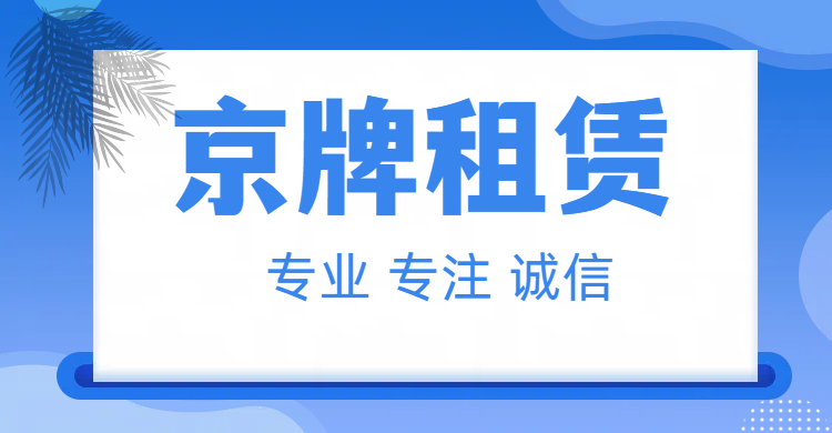 北京租京牌流程全解，保姆级教程【京牌黛黛】